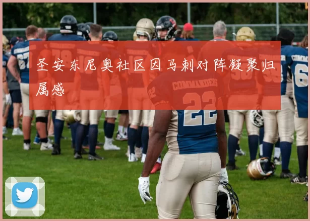 圣安东尼奥社区因马刺对阵凝聚归属感
