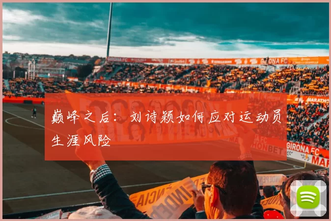 巅峰之后：刘诗颖如何应对运动员生涯风险