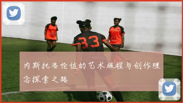 内斯托洛伦佐的艺术旅程与创作理念探索之路