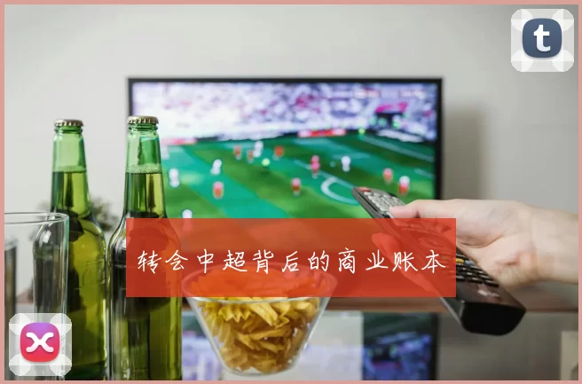 转会中超背后的商业账本