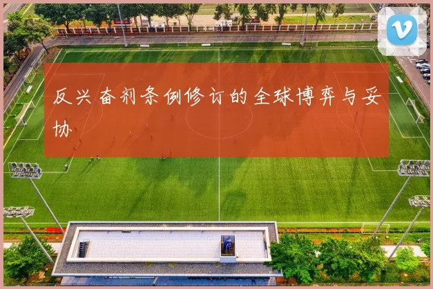 反兴奋剂条例修订的全球博弈与妥协