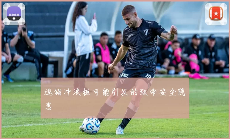 选错冲浪板可能引发的致命安全隐患