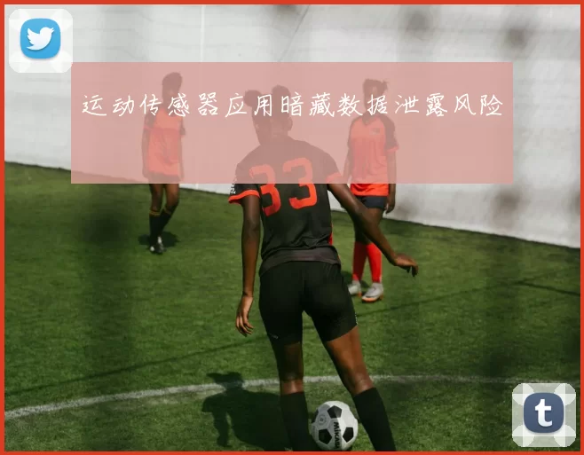 运动传感器应用暗藏数据泄露风险