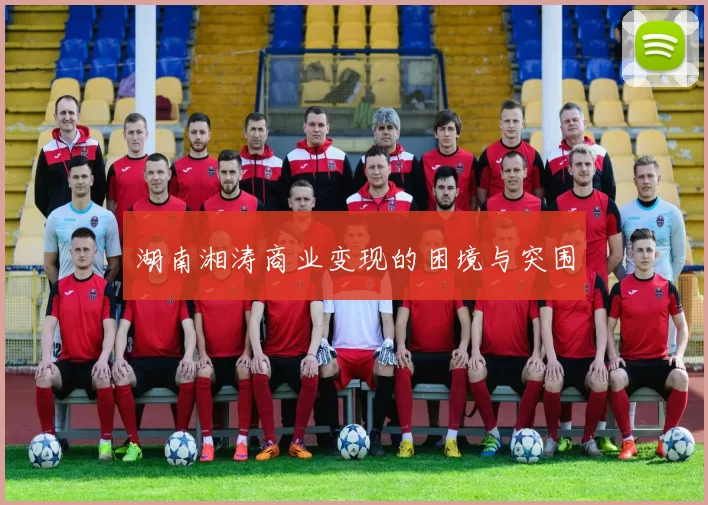 湖南湘涛商业变现的困境与突围