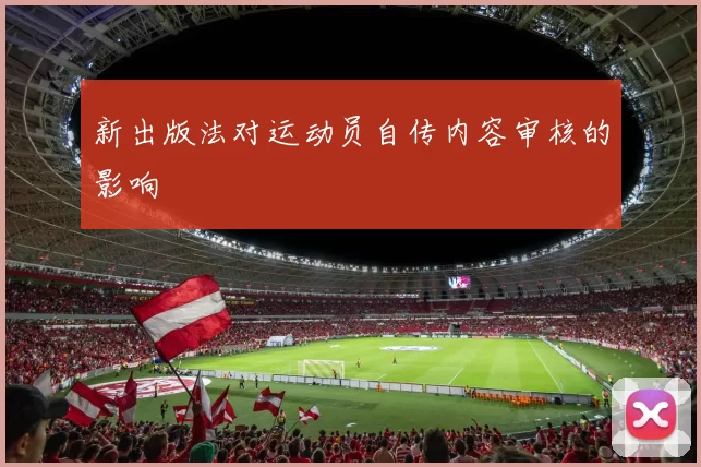 新出版法对运动员自传内容审核的影响