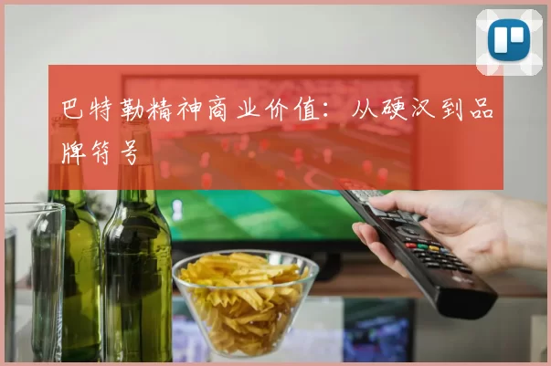 巴特勒精神商业价值：从硬汉到品牌符号